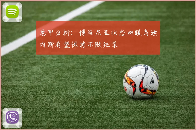 意甲分析：博洛尼亚状态回暖乌迪内斯有望保持不败纪录