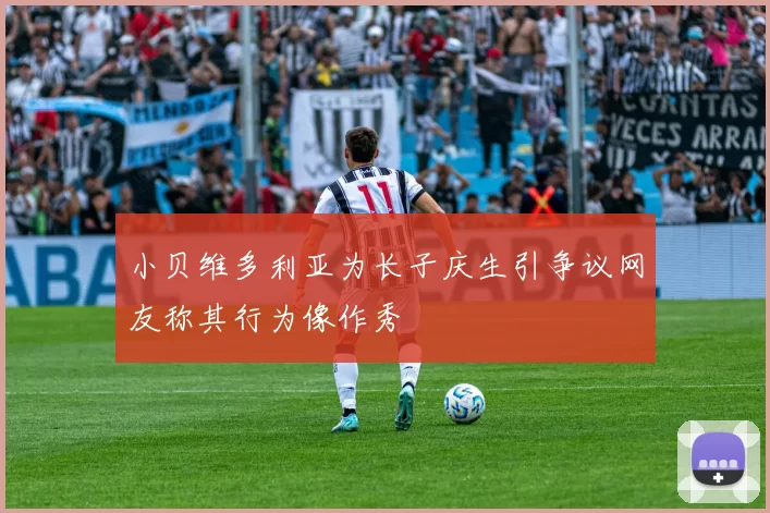 小贝维多利亚为长子庆生引争议网友称其行为像作秀