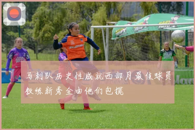 马刺队历史性成就西部月最佳球员教练新秀全由他们包揽