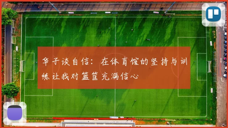 华子谈自信：在体育馆的坚持与训练让我对篮筐充满信心
